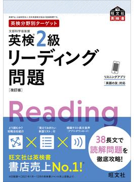 英検分野別ターゲット英検2級リーディング問題 改訂版（音声DL付）