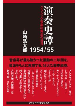 演奏史譚 1954／55