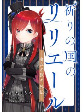【1-5セット】「祈りの国のリリエール　～魔女の旅々　外伝～【分冊版】（コミック）」シリーズ(GAコミック)