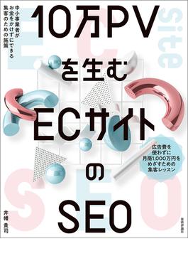 10万PVを生む ECサイトのSEO―中小事業者がお金をかけずにできる集客のための施策