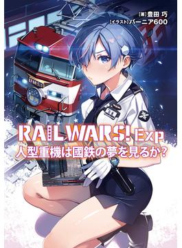 RAIL WARS! Exp 人型重機は國鉄の夢を見るか?(Ｊノベルライト)