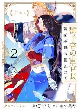 獅子帝の宦官長 寵愛の嵐に攫われて2（分冊版）(エクレア文庫プチ)