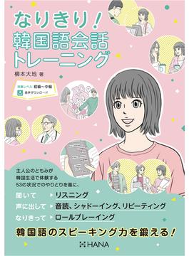なりきり！韓国語会話トレーニング