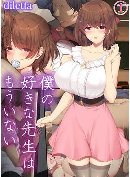 【全1-8セット】僕の好きな先生はもういない(BLIC-ERO)