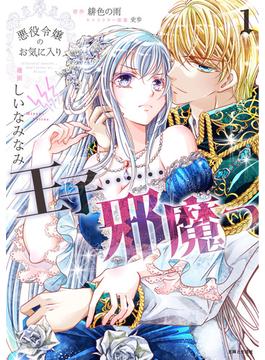 【全1-6セット】悪役令嬢のお気に入り　王子……邪魔っ（コミック）(PASH!comics)