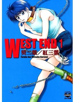 【全1-8セット】WEST END(花恋)