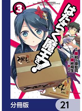 【21-25セット】はたらく魔王さま！【分冊版】(電撃コミックス)