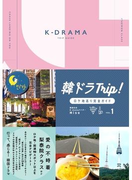 韓ドラTrip！ロケ地巡り完全ガイド VOL.1(TOKYO NEWS MOOK)