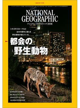 ナショナル ジオグラフィック日本版 2022年7月号