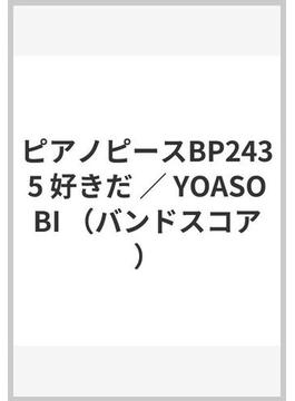 ピアノピースBP2435 好きだ ／ YOASOBI （バンドスコア）