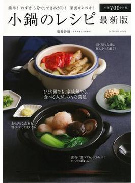 【アウトレットブック】小鍋のレシピ　最新版