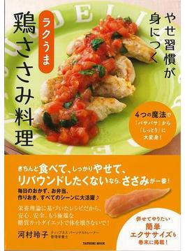 【アウトレットブック】ラクうま鶏ささみ料理－やせ習慣が身につく