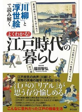 【アウトレットブック】よくわかる！江戸時代の暮らし－川柳と浮世絵で読み解く