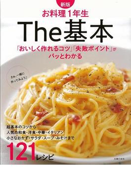 【アウトレットブック】新版　お料理１年生　Ｔｈｅ基本