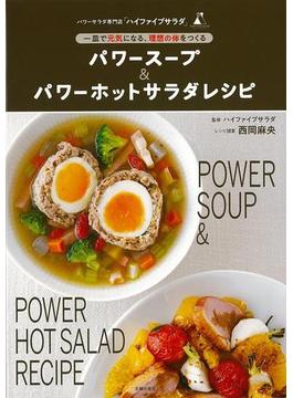【アウトレットブック】パワースープ＆パワーホットサラダレシピ－一皿で元気になる、理想の体をつくる