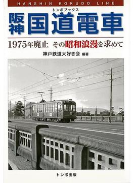 【アウトレットブック】阪神国道電車－トンボブックス