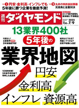 5年後の業界地図(週刊ダイヤモンド 2022年7／9号)(週刊ダイヤモンド)