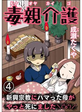毒親介護 新興宗教にハマった母がやっと死にました＼(^o^)／（分冊版） 【第4話】(comic RiSky(リスキー))
