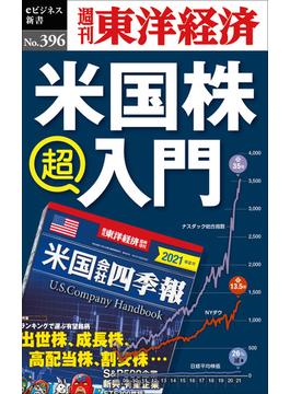 米国株　超入門―週刊東洋経済ｅビジネス新書Ｎo.396(週刊東洋経済ｅビジネス新書)