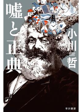 嘘と正典