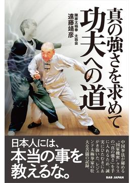 功夫への道
