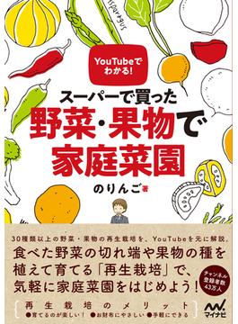 YouTubeでわかる！　スーパーで買った野菜・果物で家庭菜園