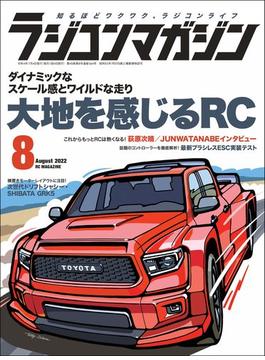 RCmagazine(ラジコンマガジン) 2022年 8月号