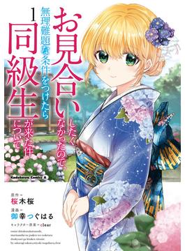 お見合いしたくなかったので、無理難題な条件をつけたら同級生が来た件について　（１）(角川コミックス・エース)