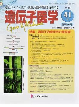 遺伝子医学 Ｖｏｌ．１２Ｎｏ．３復刊１６号（２０２２年７月） 特集：遺伝子治療研究の最前線