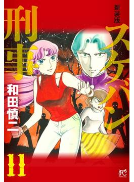 スケバン刑事 １１ 新装版 （ＰＲＩＮＣＥＳＳ ＣＯＭＩＣＳ）(プリンセス・コミックス)