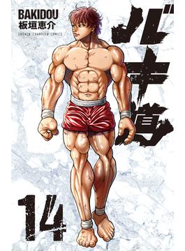 バキ道 １４(少年チャンピオン・コミックス)