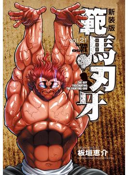 範馬刃牙 新装版 ２１(少年チャンピオン・コミックス エクストラ)