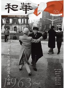 和華 日中文化交流誌 第３４号 特集「日本人写真家の見た中国」