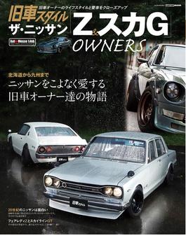旧車スタイルザ・ニッサン「Ｚ＆スカＧ」ＯＷＮＥＲＳ 北海道から九州までニッサンをこよなく愛する旧車オーナー達の物語(CARTOPMOOK)