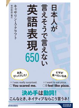日本人が言えそうで言えない英語表現６５０(青春新書INTELLIGENCE)