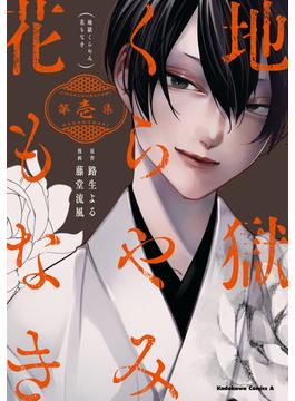 【1-5セット】地獄くらやみ花もなき(角川コミックス・エース)