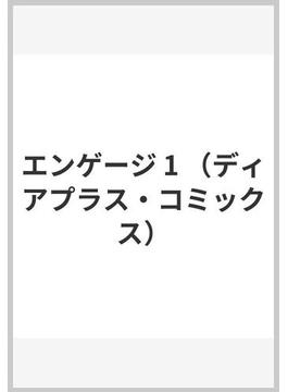 エンゲージ １ （ディアプラスコミックス）(ディアプラス・コミックス)
