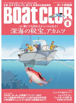 月刊 BoatCLUB（ボートクラブ）2022年8月号［生態、タックル、釣り方、料理法etc. 誰にでも釣れるチャンスはある!! 深海の秘宝、アカムツ］