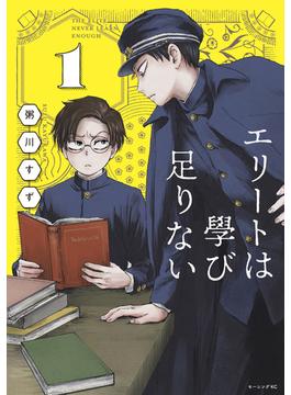 エリートは學び足りない（１）