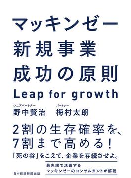 マッキンゼー　新規事業成功の原則　Leap for growth(日本経済新聞出版)