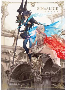 シノアリス 絵物語全集　SINoALICE Illustration & Story Works 2017-2021(SE-MOOK)