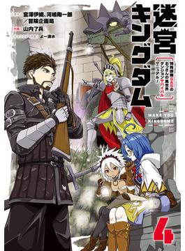 迷宮キングダム　特殊部隊SASのおっさんの異世界ダンジョンサバイバルマニュアル！ 4巻(ガンガンコミックスＵＰ！)