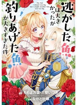 逃がした魚は大きかったが釣りあげた魚が大きすぎた件（コミック） 1巻(ガンガンコミックスＵＰ！)