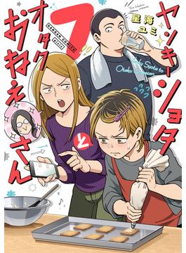 ヤンキーショタとオタクおねえさん 7巻(ガンガンコミックスpixiv)