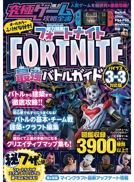 究極ゲーム攻略全書VOL.17 フォートナイト最強バトルガイド ～最新シーズン3-3＜バイブス＞対応版 バトルから建築まで基礎から解説＆しっかり攻略!