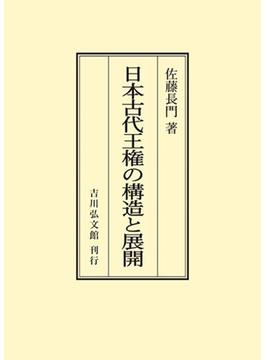 日本古代王権の構造と展開 オンデマンド版