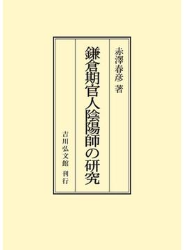 鎌倉期官人陰陽師の研究 オンデマンド版