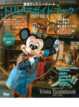 東京ディズニーリゾートトリビアガイドブック ２０２２−２０２３(My Tokyo Disney Resort)