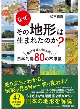 なぜ、その地形は生まれたのか？ 自然地理で読み解く日本列島８０の不思議