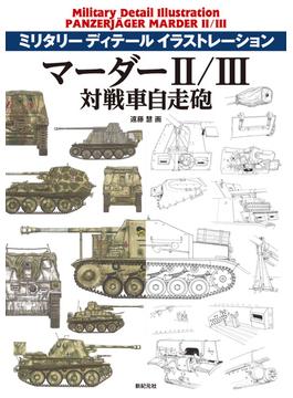 マーダーⅡ／Ⅲ対戦車自走砲